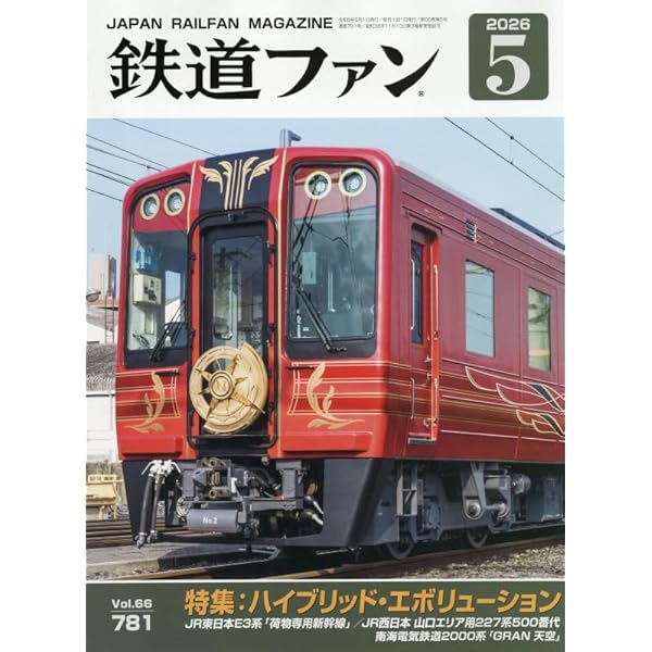 Amazon.co.jp: 鉄道ファン 2026年 04 月号 [雑誌] : 本